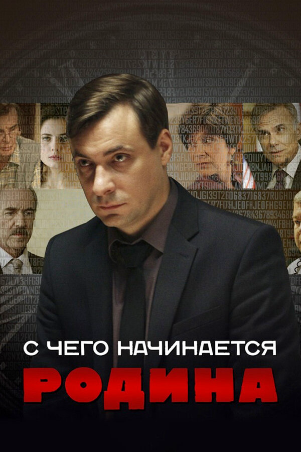 С чего начинается Родина (2014) - смотреть онлайн